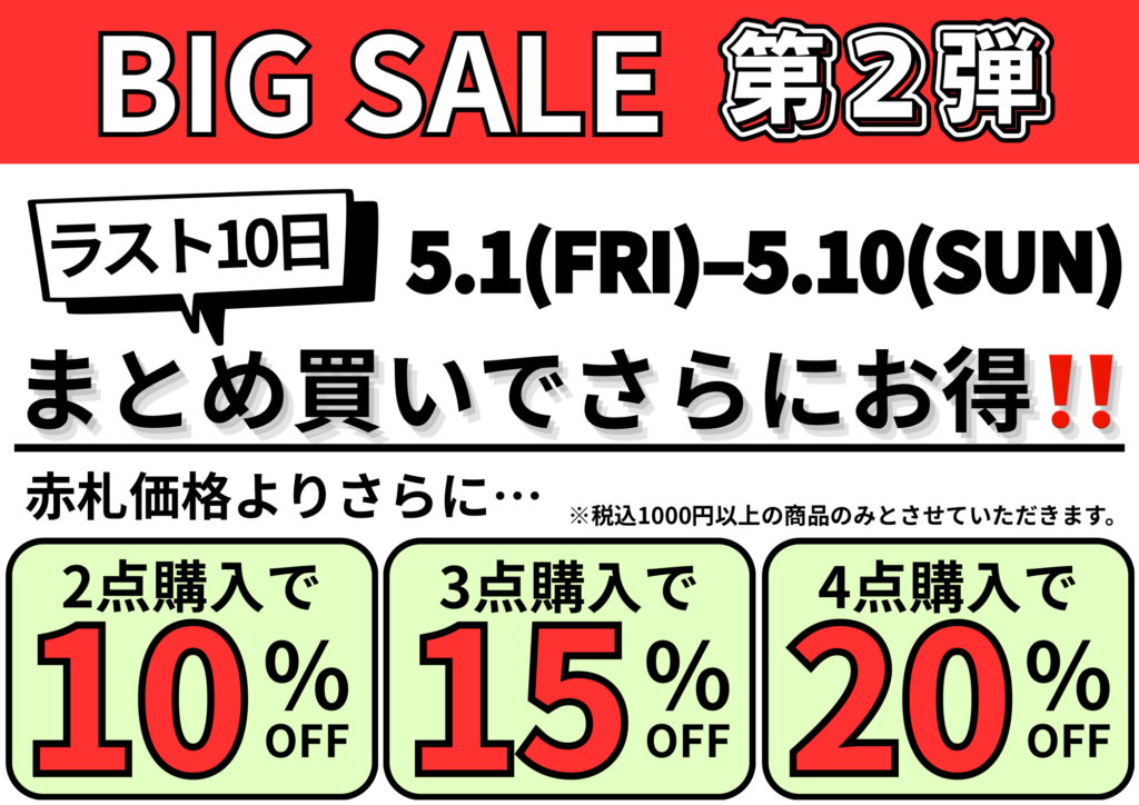 BIG SALE第二弾!! - Willy Willy